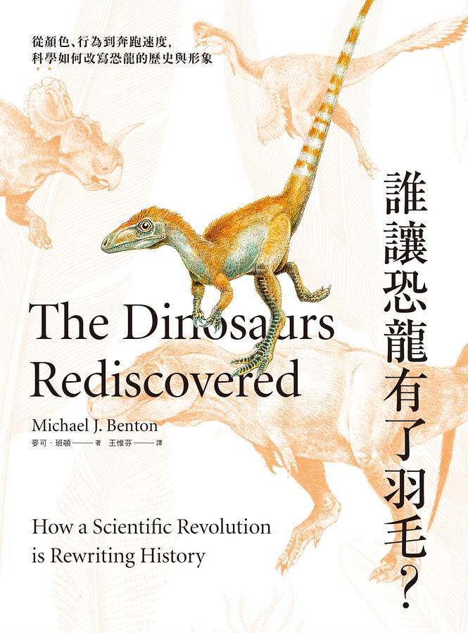 Book cover of 誰讓恐龍有了羽毛?從顏色、行為到奔跑速度,科學如何改寫恐龍的歷史與形象 by Michael J. Benton, 麥可‧班頓, 王惟芬 (Trans.)