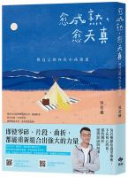 Book cover of 愈成熟,愈天真:与自己的内在小孩重逢 by 吳若權