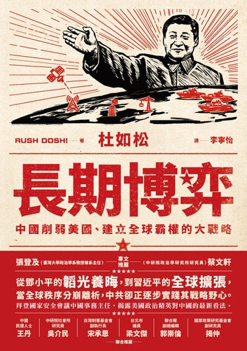 Book cover of 長期博弈:中國削弱美國、建立全球霸權的大戰略 by Rush Doshi, 杜如松, 李寧怡 (Trans.)