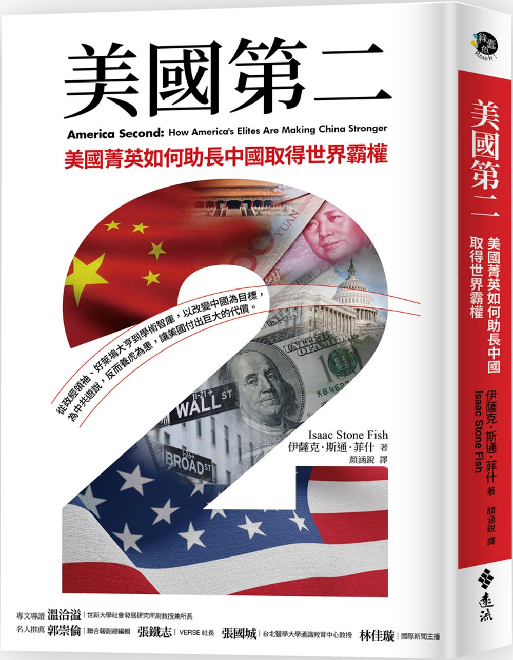 Book cover of 美國第二:美國菁英如何助長中國取得世界霸權 by Isaac Stone Fish, 伊薩克.斯通.菲什, 顏涵銳 (Trans.)