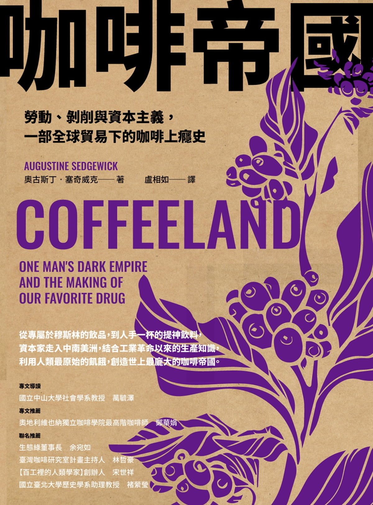 Book cover of 咖啡帝国:劳动、剥削与资本主义,一部全球贸易下的咖啡上瘾史 by Augustine Sedgewick, 奧古斯丁·塞奇威克, 盧相如 (Trans.)