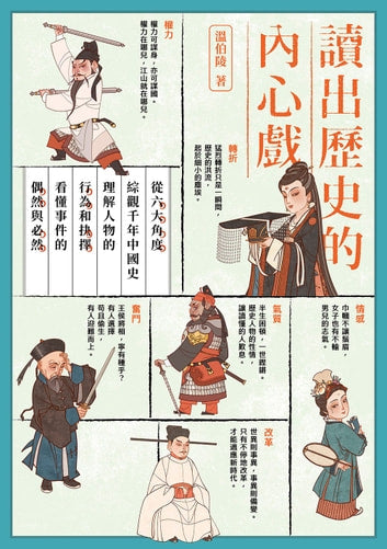 Book cover of 讀出歷史的內心戲:從六大角度綜觀千年中國史,理解人物的行為和抉擇,看懂事件的偶然與必然 by 溫伯陵