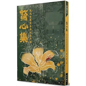 Book cover of 驚心集:後雨傘運動香港政治評論 by 練乙錚