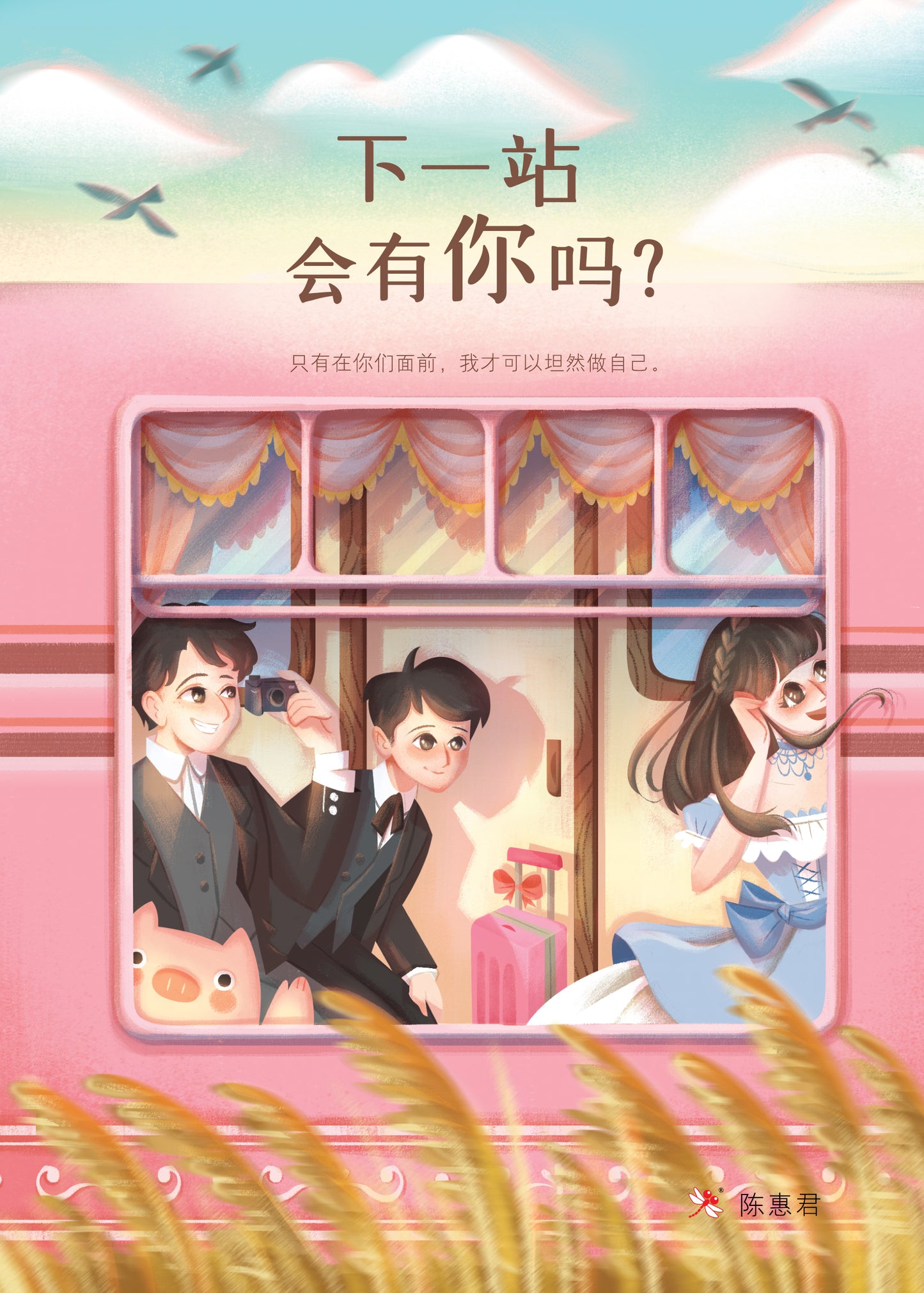 Book cover of 下一站会有你吗? by 陈惠君