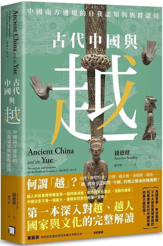 Book cover of 古代中國與越:中國南方邊境的自我認知與族群認同 by Erica Fox Brindley, 錢德樑, 賴芊曄 (Translator )