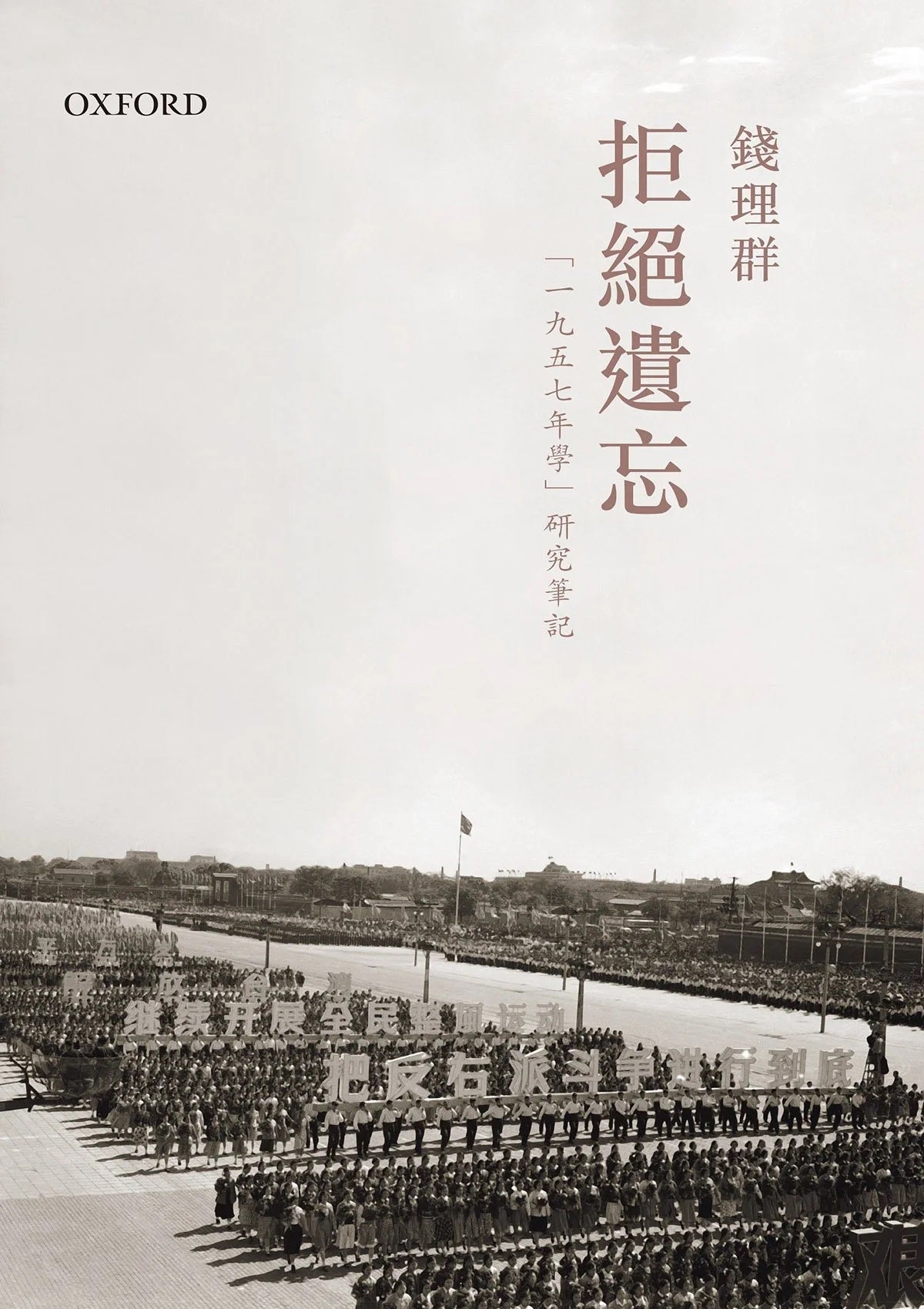 Book cover of 拒絕遺忘:“1957年學”研究筆記 by 錢理群