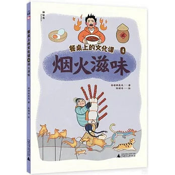Book cover of 餐桌上的文化课(4):烟火滋味 by 安迪斯晨风