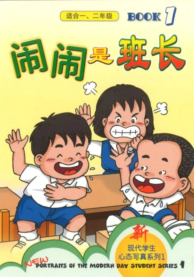 Book cover of 新现代学生心态写真系列一第1册 闹闹是班长 by 洪汐