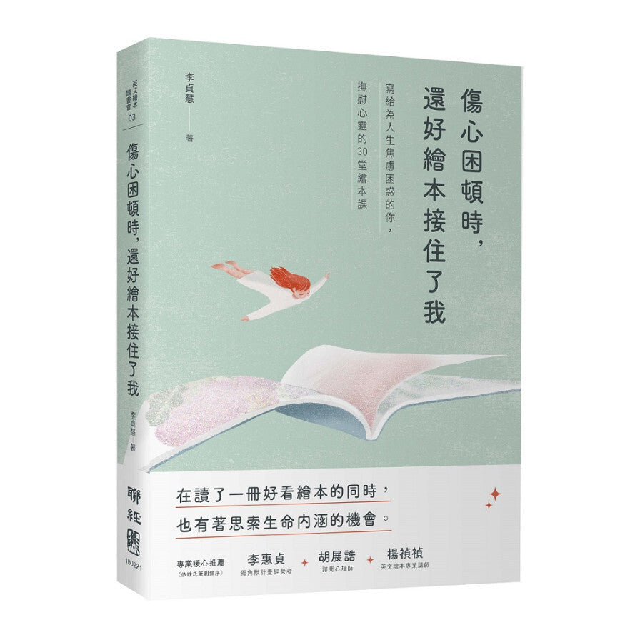 Book cover of 伤心困顿时,还好绘本接住了我:写给为人生焦虑困惑的你,抚慰心灵的30堂绘本课 by 李贞慧
