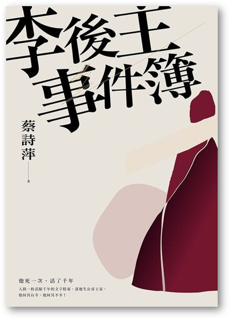 Book cover of 李后主事件簿:他死一次,活了千年 by 蔡詩萍