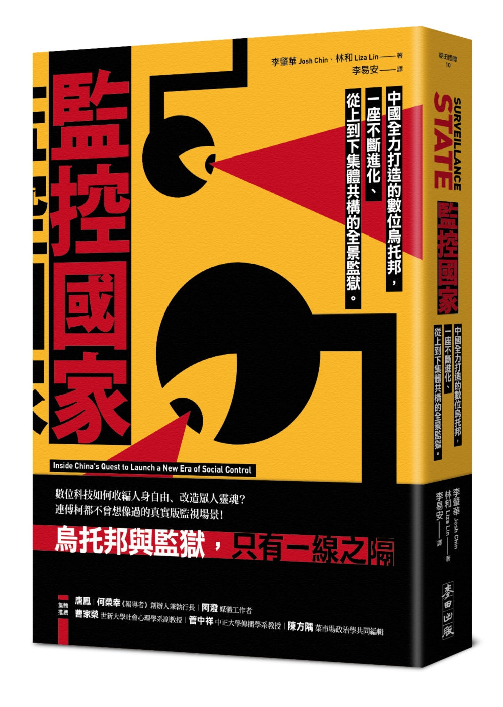 Book cover of 监控国家:乌托邦与监狱 by 李肇华, 林和