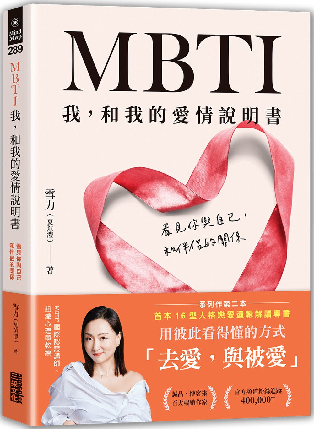 Book cover of MBTI:我,和我的爱情说明书 by 雪力(夏瑄澧)