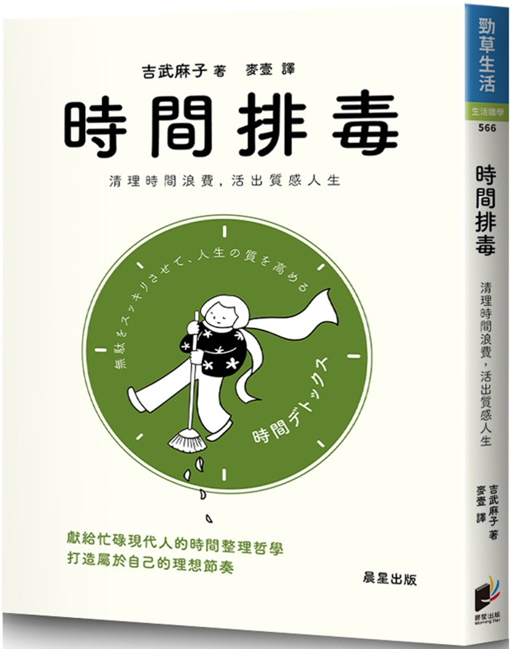 Book cover of 时间排毒:清理时间浪费,活出质感人生 by 吉武麻子