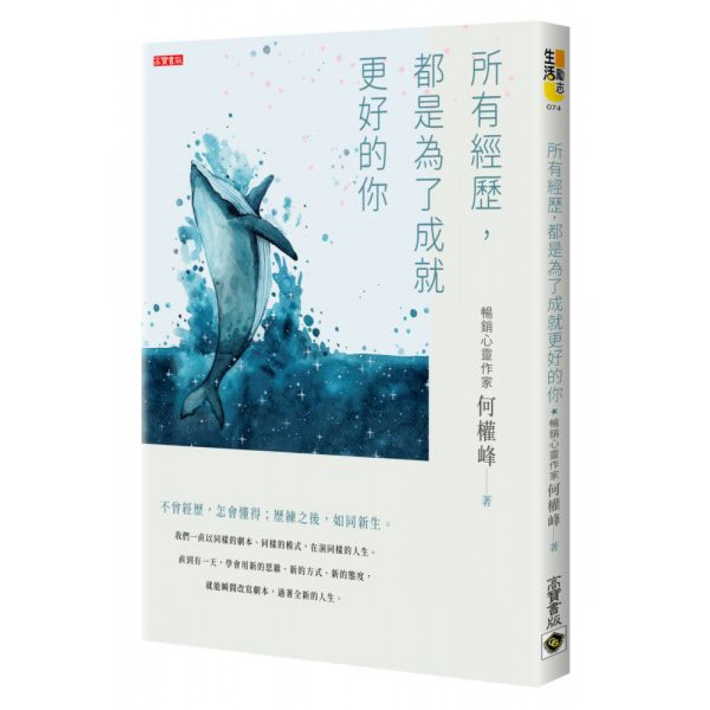 Book cover of 所有经历,都是为了成就更好的你 by 何权峰