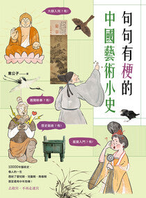Book cover of 句句有梗的中国艺术小史:万年历史&经典名家名作,全有记忆点,去故宫不再走迷宫 by 意公子