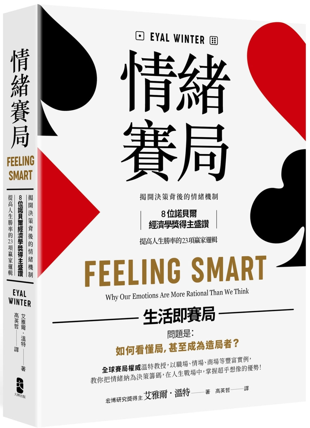 Book cover of 情绪赛局:揭开决策背后的情绪机制 by 艾雅尔.温特