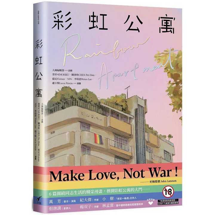 Book cover of 彩虹公寓 by MORIKU墨里可, 陳沛珛CHEN Pei-Hsiu, Elainee 藍尼(房瑞儀), NIN, 李瑋恩, 盧卡斯(Lucas Paixão)