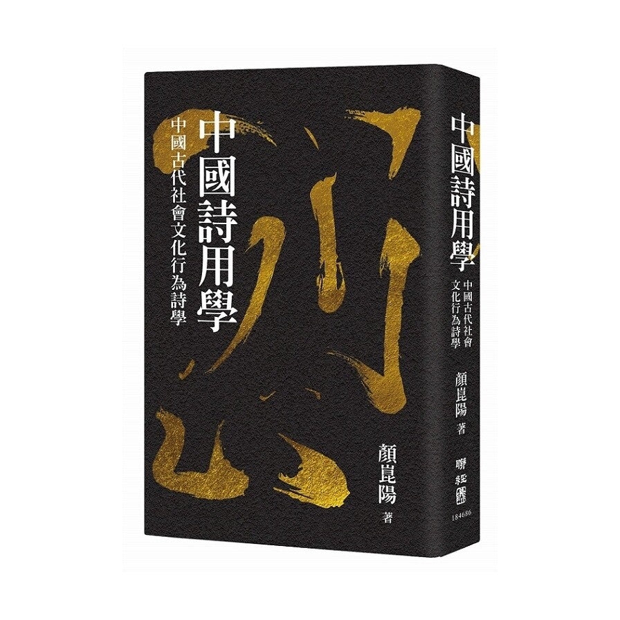 Book cover of 中国诗用学:中国古代社会文化行为诗学 by 颜崑阳