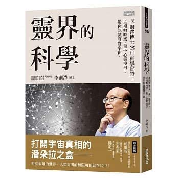 Book cover of 靈界的科學:李嗣涔博士25年科學實證,以複數時空、量子心靈模型,帶你認識真實宇宙 by 李嗣涔