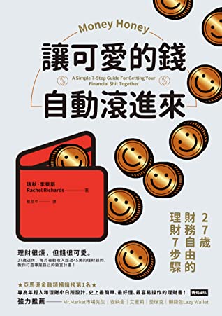 Book cover of 讓可愛的錢自動滾進來:27歲財務自由的理財7步驟 by Rachel Richards, 瑞秋·李察斯, 戴至中 (Trans.)