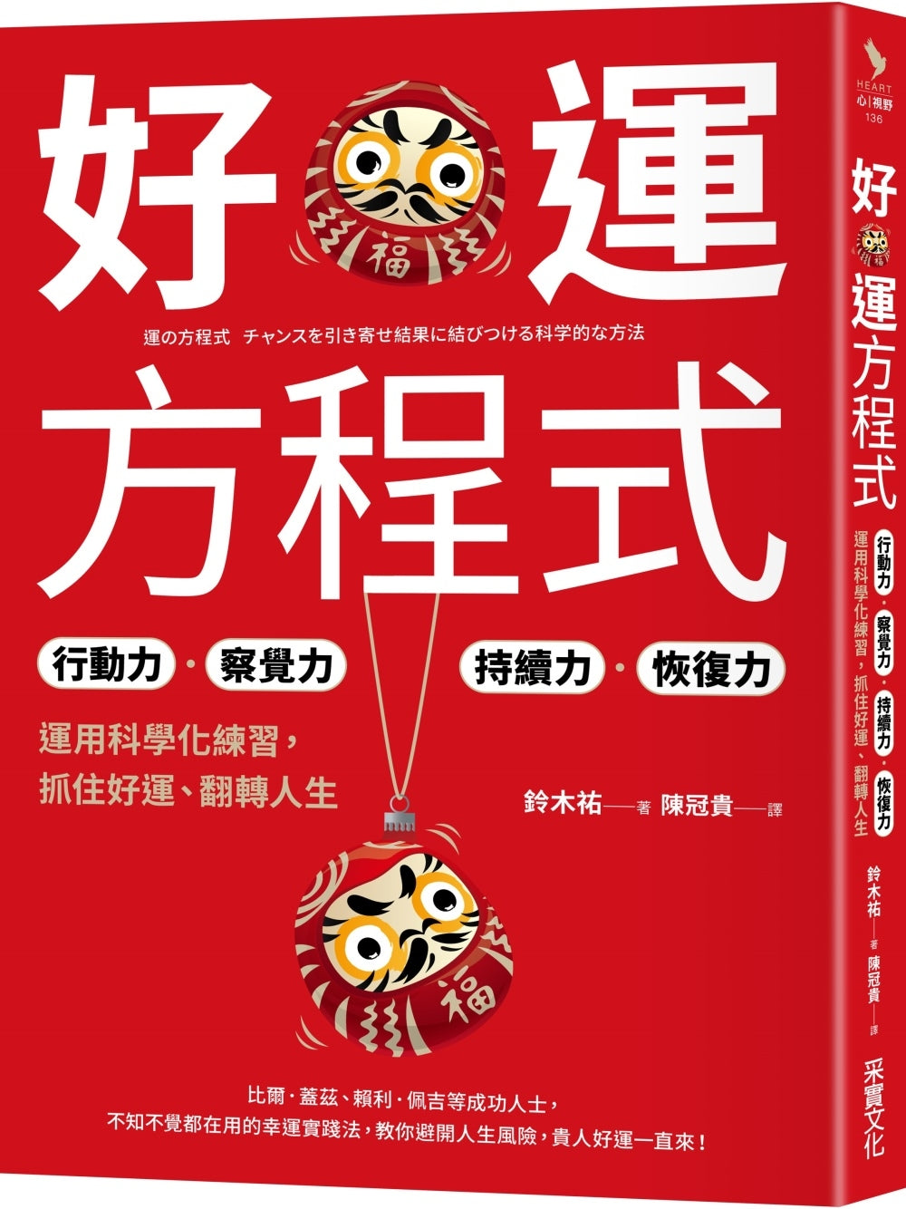 Book cover of 好运方程式:行动力★察觉力★持续力★恢复力 by 铃木祐