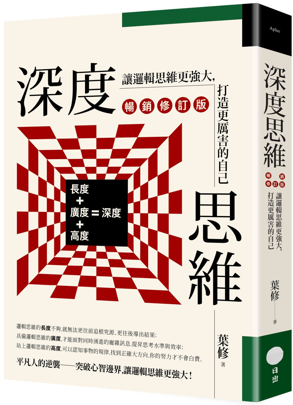 Book cover of 深度思维(畅销修订版):让逻辑思维更强大,打造更厉害的自己 by 叶修