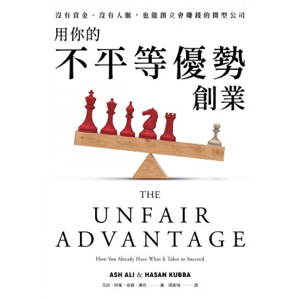 Book cover of 用你的不平等优势创业:没有资金、没有人脉,也能创立会赚钱的微型公司 by 艾许.阿里, 哈桑.库巴