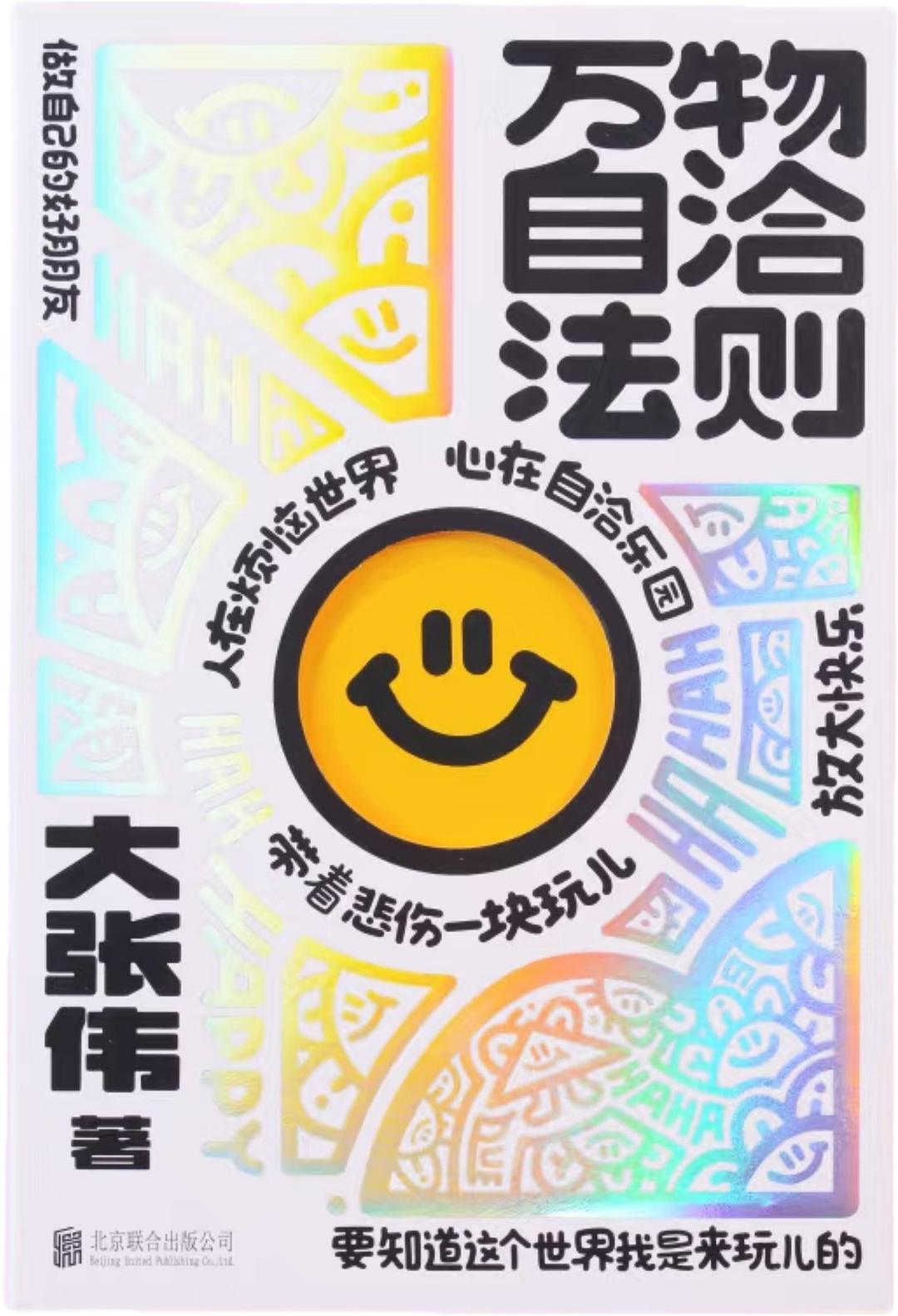 Book cover of 万物自洽法则 by 大张伟, 唐旭 (Illus.)
