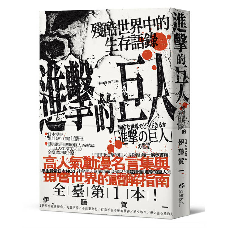 Book cover of 进击的巨人:残酷世界中的生存语录 by 伊藤贺一