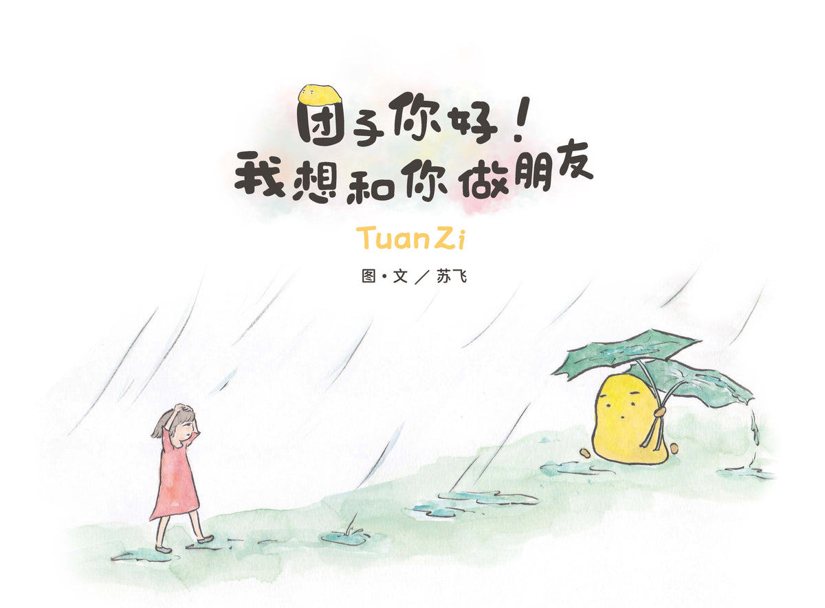 Book cover of 团子你好!我想和你做朋友 by 苏飞 (Illus.)