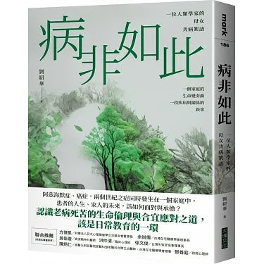 Book cover of 病非如此:一位人类学家的母女共病絮语 by 刘绍华