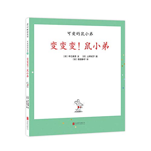 Book cover of 变变变鼠小弟(精)/可爱的鼠小弟 by (日)中江嘉男