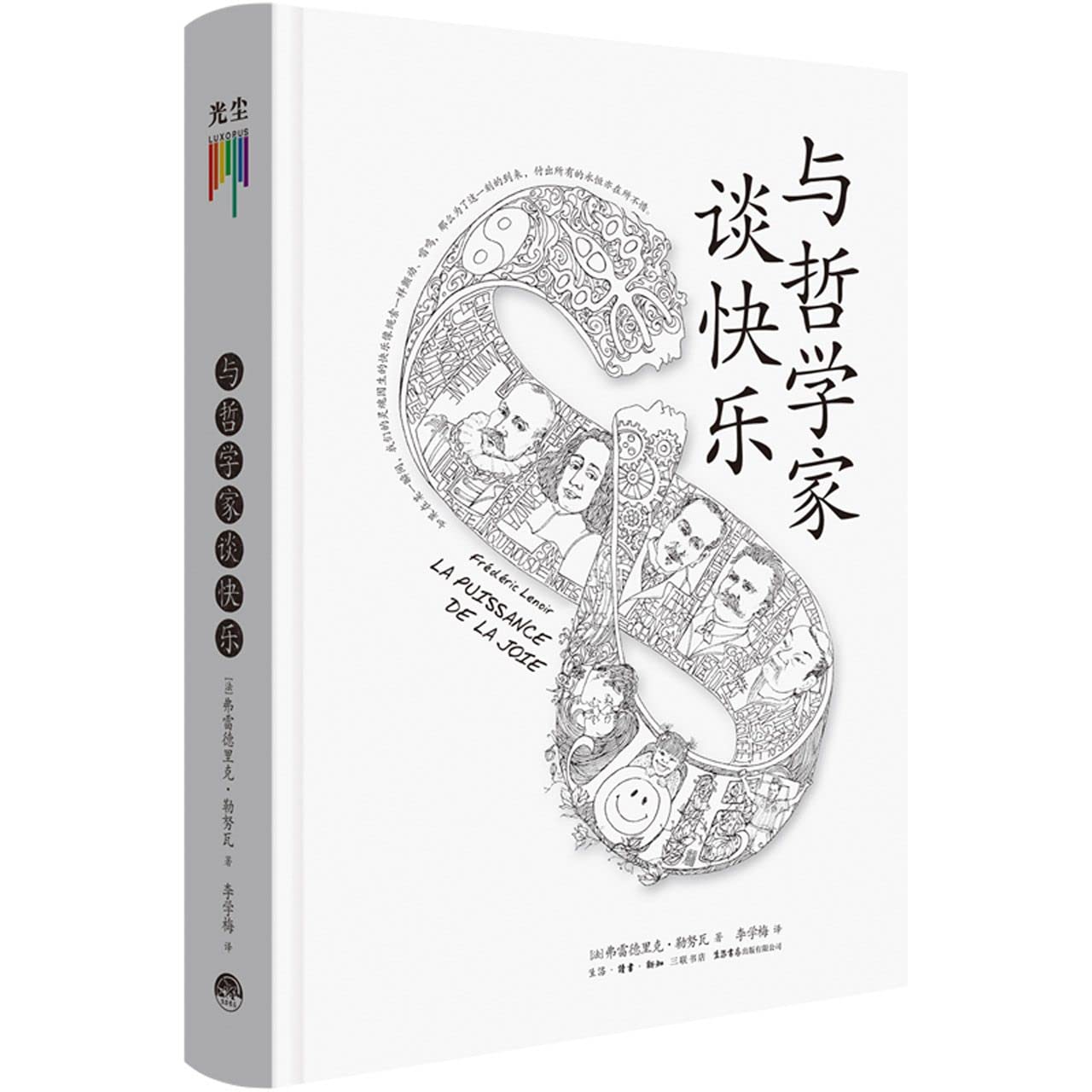 Book cover of 与哲学家谈快乐 by (法)弗雷德里克·勒努瓦, (Fa)Fu Lei De Li Ke·Le Nu Wa (Ed.)