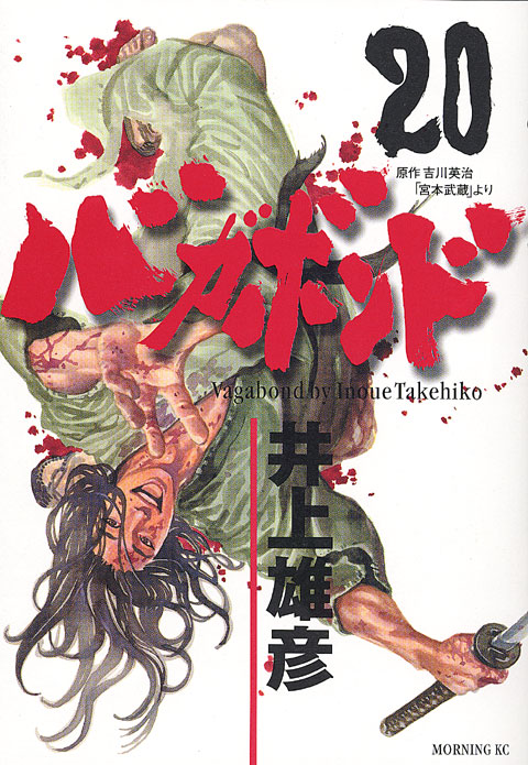 Book cover of バガボンド 20 by Takehiko Inoue, Eiji Yoshikawa (Original Story), 井上雄彦, 吉川英治