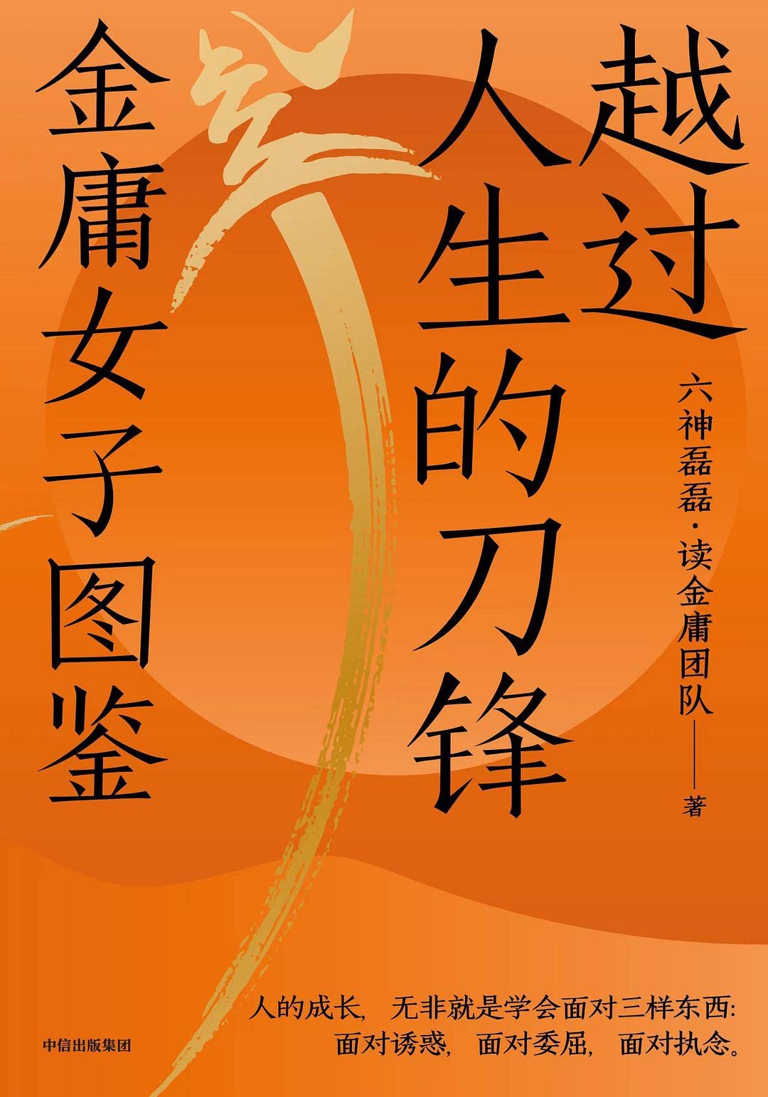 Book cover of 越过人生的刀锋:金庸女子图鉴 by 六神磊磊, Liu Shen Leilei (Ed.)