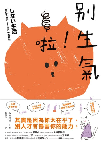 Book cover of 别生气啦! by 小池龍之介, 張嘉芬 (Trans.)