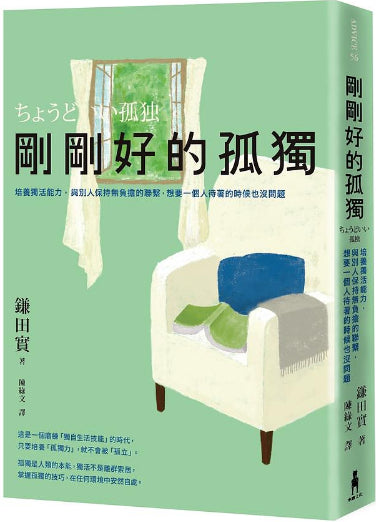 Book cover of 剛剛好的孤獨:培養獨活能力與別人保持無負擔的聯繫想要一個人待著的時候也沒問題 by 鎌田 實, 陳綠文 (Trans.)