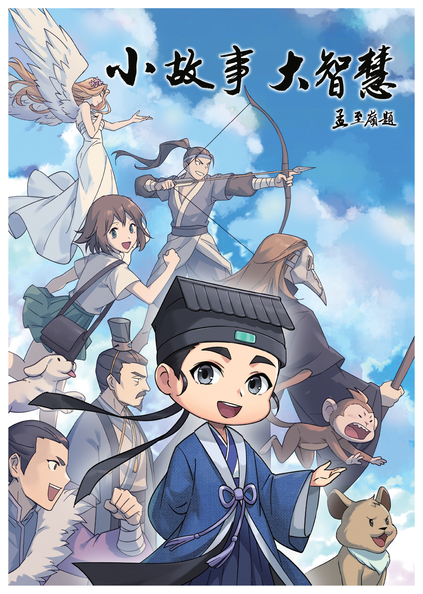 Book cover of 小故事·大智慧 道博士 津津乐道(漫画系列一) by 孟玉嶦
