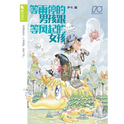 Book cover of 魔豆流行文学 86:等雨停的男孩跟等风起的女孩(纪念版) by 伊卡