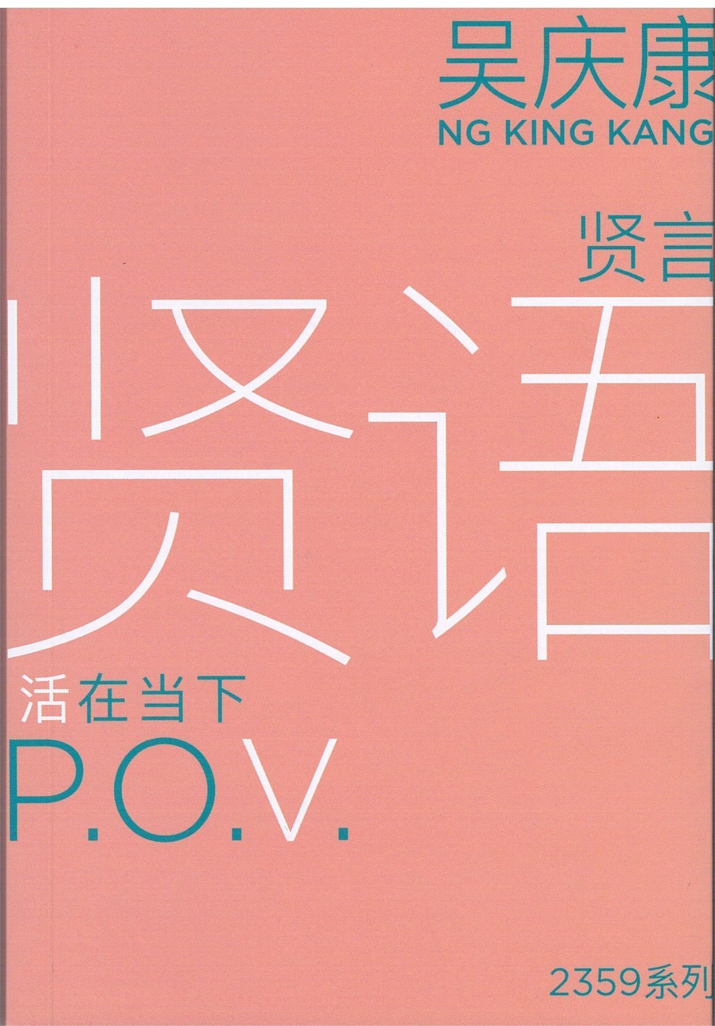 Book cover of 贤语 P.O.V:活在当下 by 吴庆康