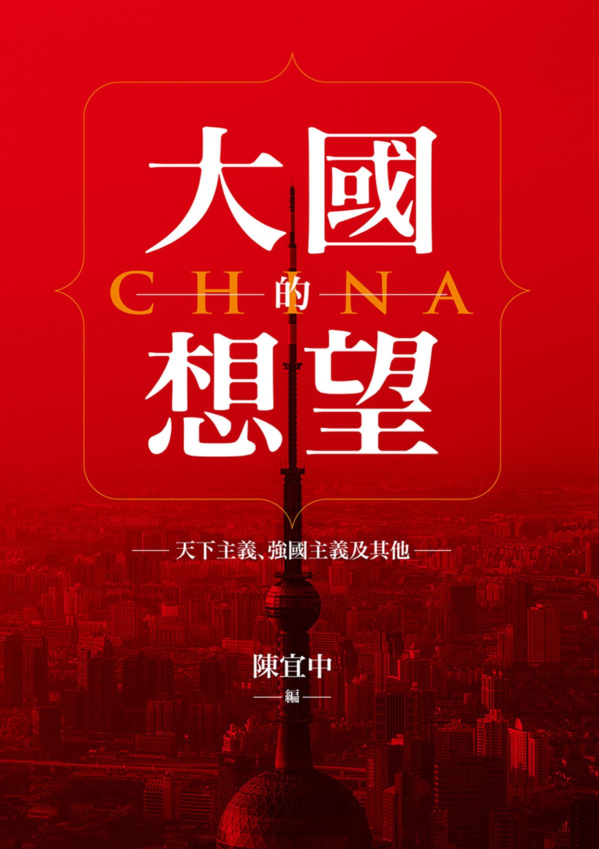 Book cover of 大国的想望:天下主义、强国主义及其他 by 陈宜中
