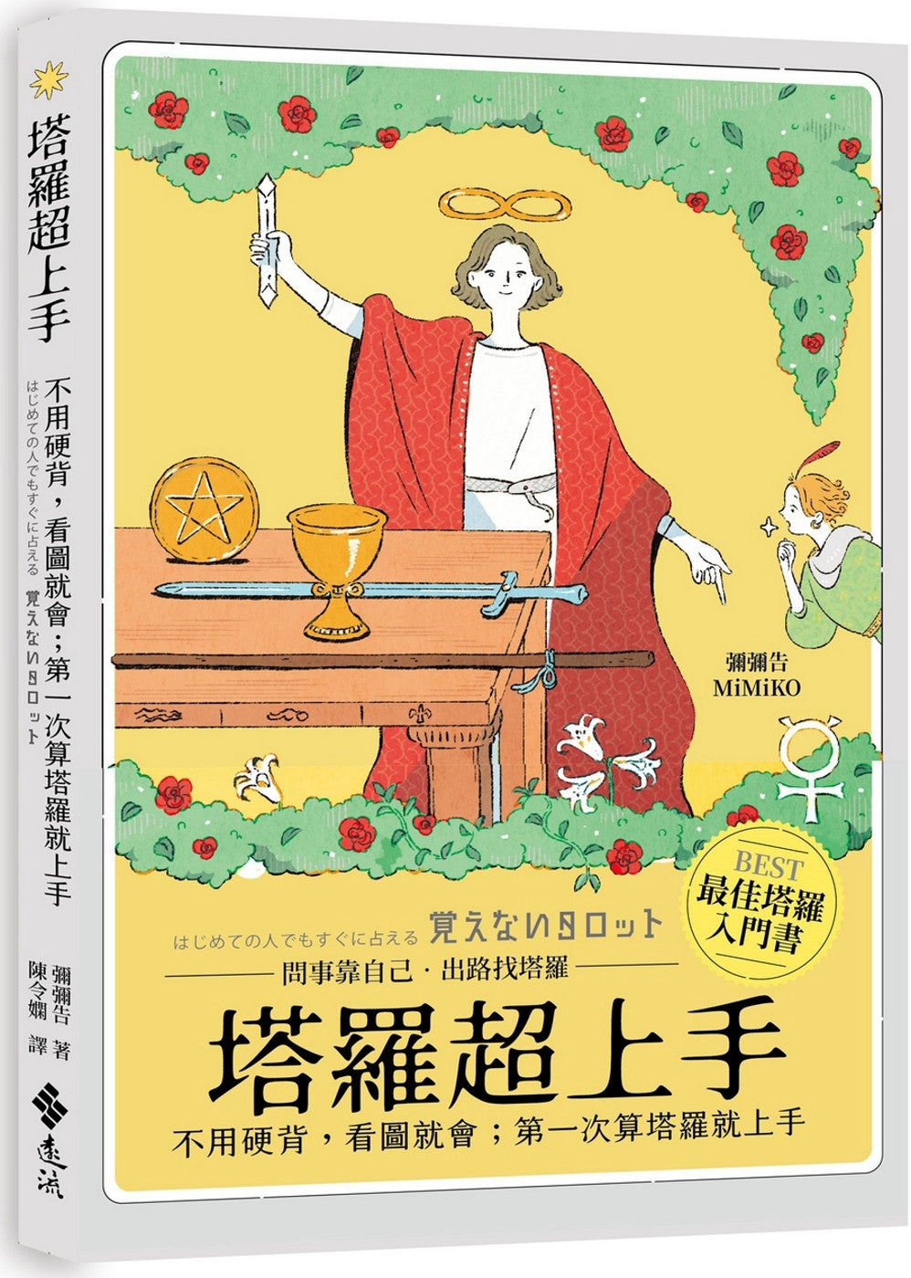 Book cover of 塔羅超上手:不用硬背,看圖就會;第一次算塔羅就上手 by 弥弥告
