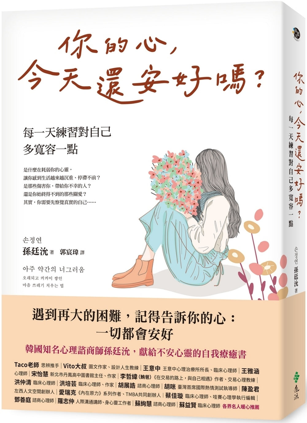 Book cover of 你的心,今天还安好吗?:每一天练习对自己多宽容一点 by 孙廷沇