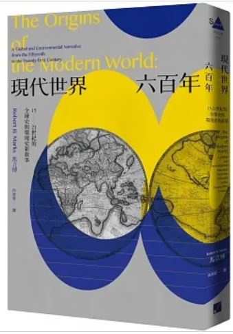 Book cover of 现代世界六百年:15-21世纪的全球史与环境史新叙事