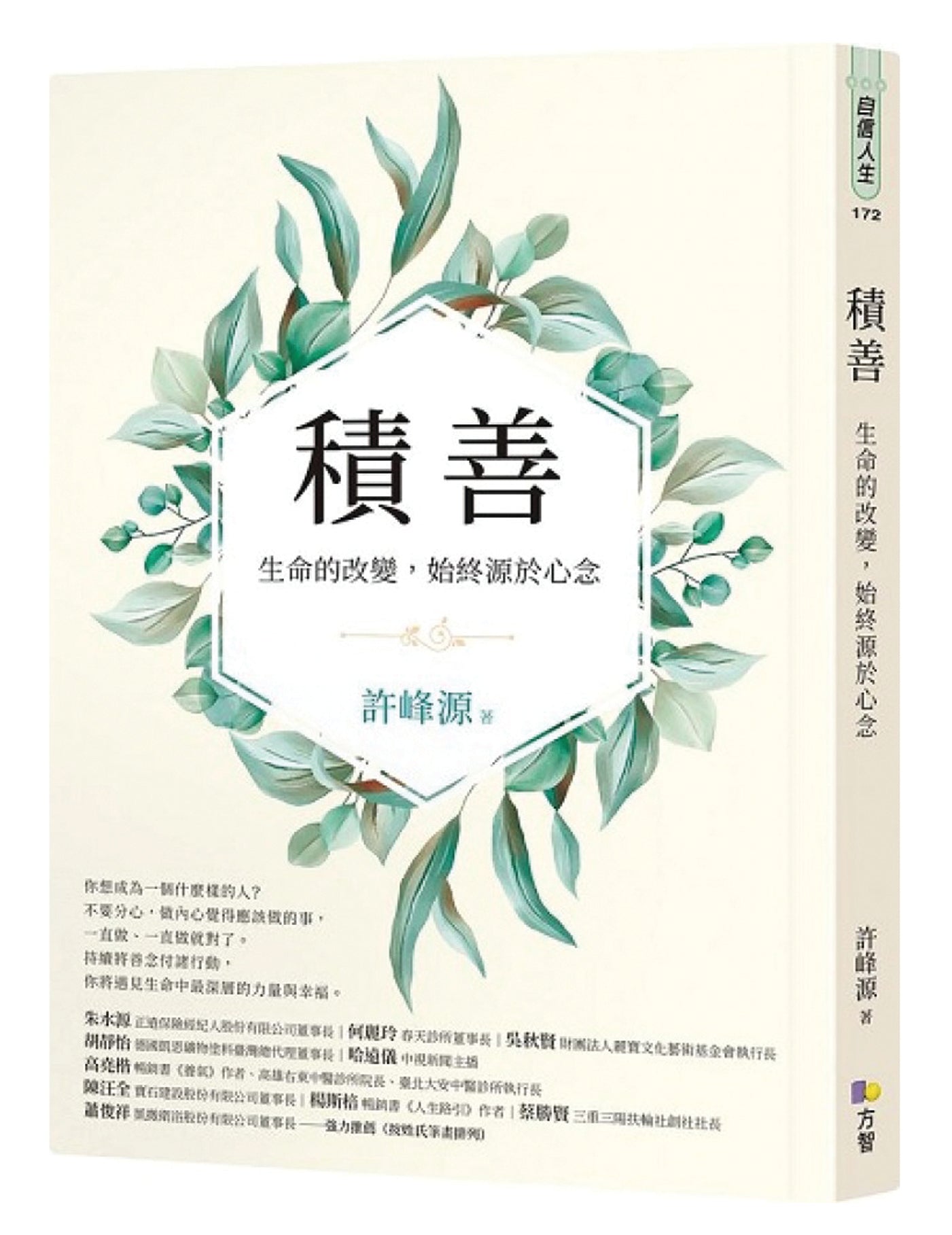 Book cover of 积善:生命的改变,始终源于心念 by 许峰源