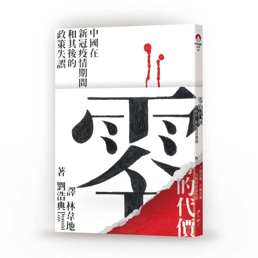 Book cover of 零的代价:中国在新冠疫情期间和其后的政策失误 by 刘浩典