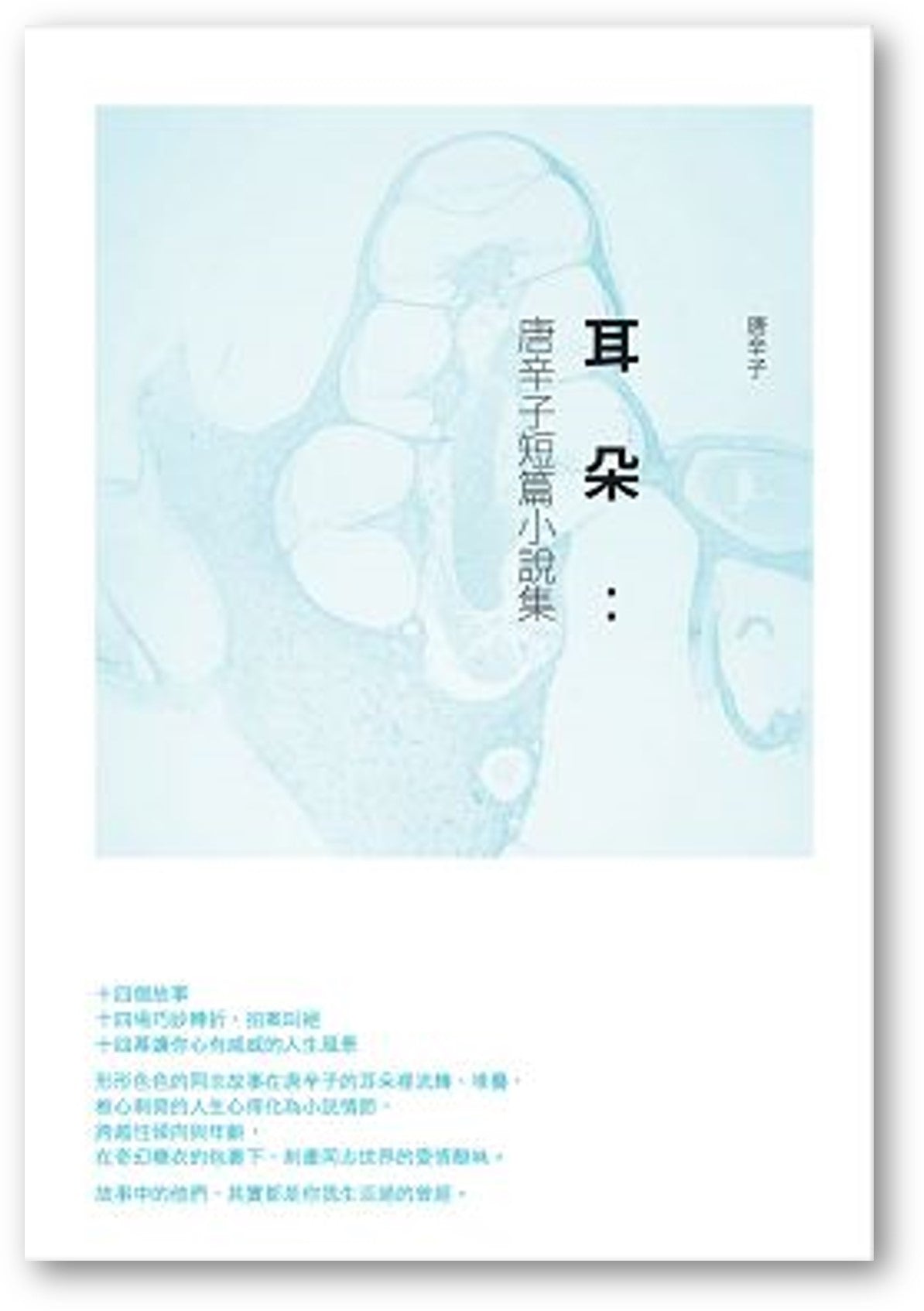 Book cover of 耳朵:唐辛子短篇小說集 by 唐辛子