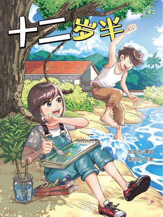 Book cover of 十二岁半 by 黑妈妈 Hei mama