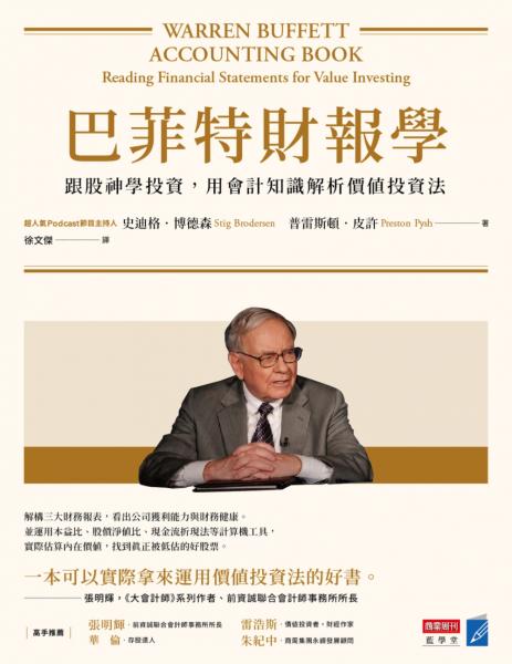 Book cover of 巴菲特财报学(新修版):跟股神学投资,用会计知识解析价值投资法 by 史迪格.博德森, 普雷斯顿.皮许