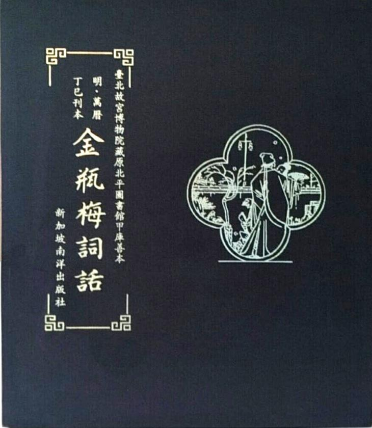 Book cover of 金瓶梅词话(明·万历丁巳刊本)